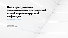План преодоления экономических последствий новой коронавирусной инфекции
