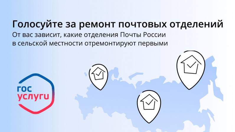 Голосование за ремонт сельских отделений почтовой связи