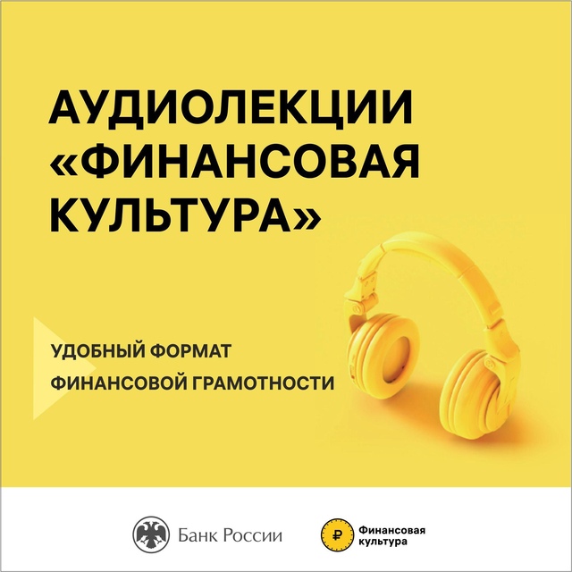 Аудиолекции "Финансовая культура"