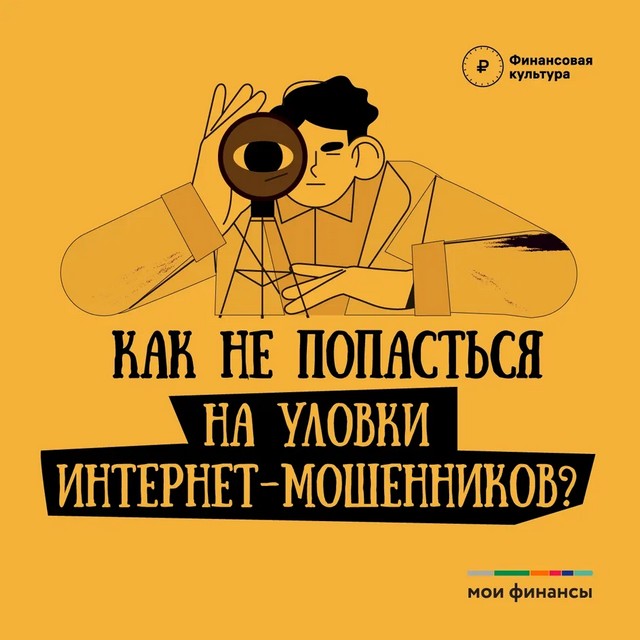 Кибермошенники