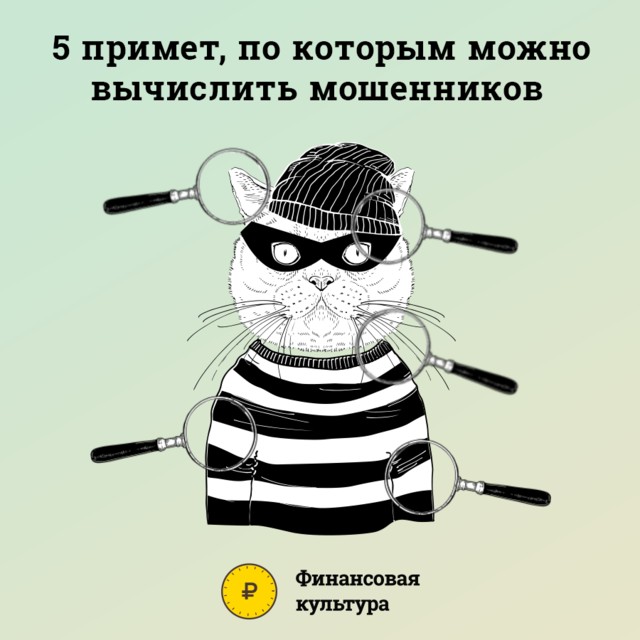Как распознать мошенников