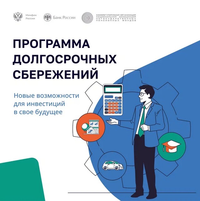 Информационные материалы по программе долгосрочных сбережений