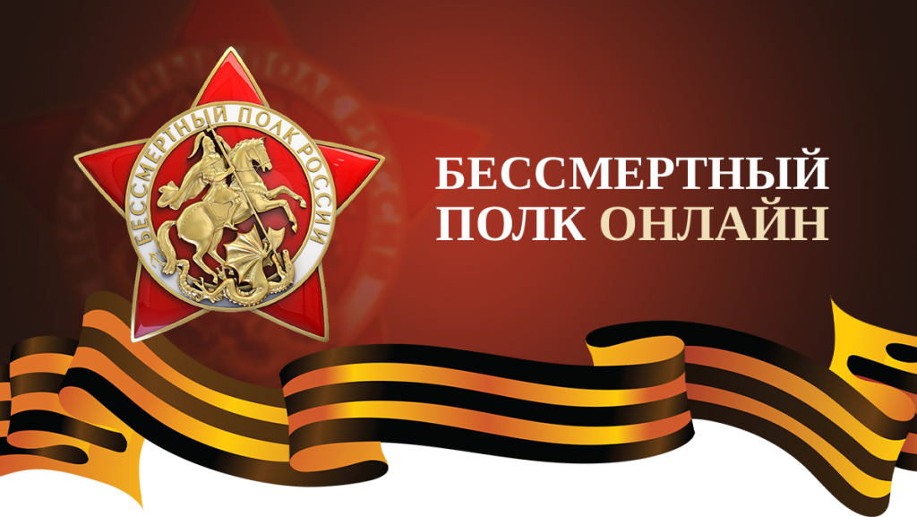Онлайн-шествии «Бессмертный полк»